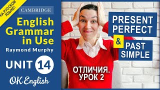 видео: Unit 14 Отличия Present Perfect и Past Simple (урок 2) Много ПРИМЕРОВ картинка: Unit 14 Отличия Present Perfect и Past Simple (урок 2) Много ПРИМЕРОВ
