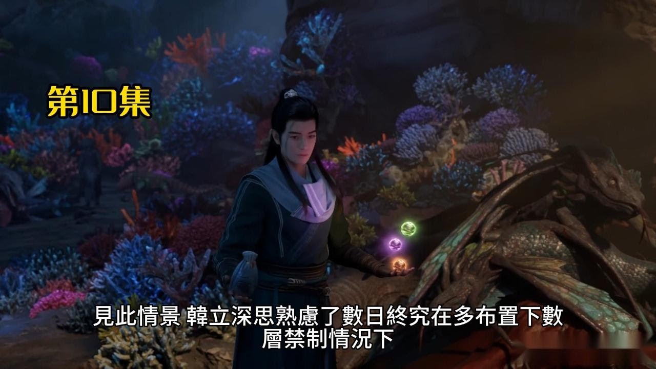 凡人修仙傳 之 韓立天南篇 第10集 韓立結嬰成功 - YouTube