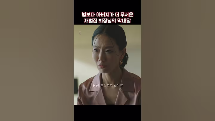 법보다 아버지가 더 무서운 재벌집 회장님의 막내딸 #shorts #재벌집막내아들