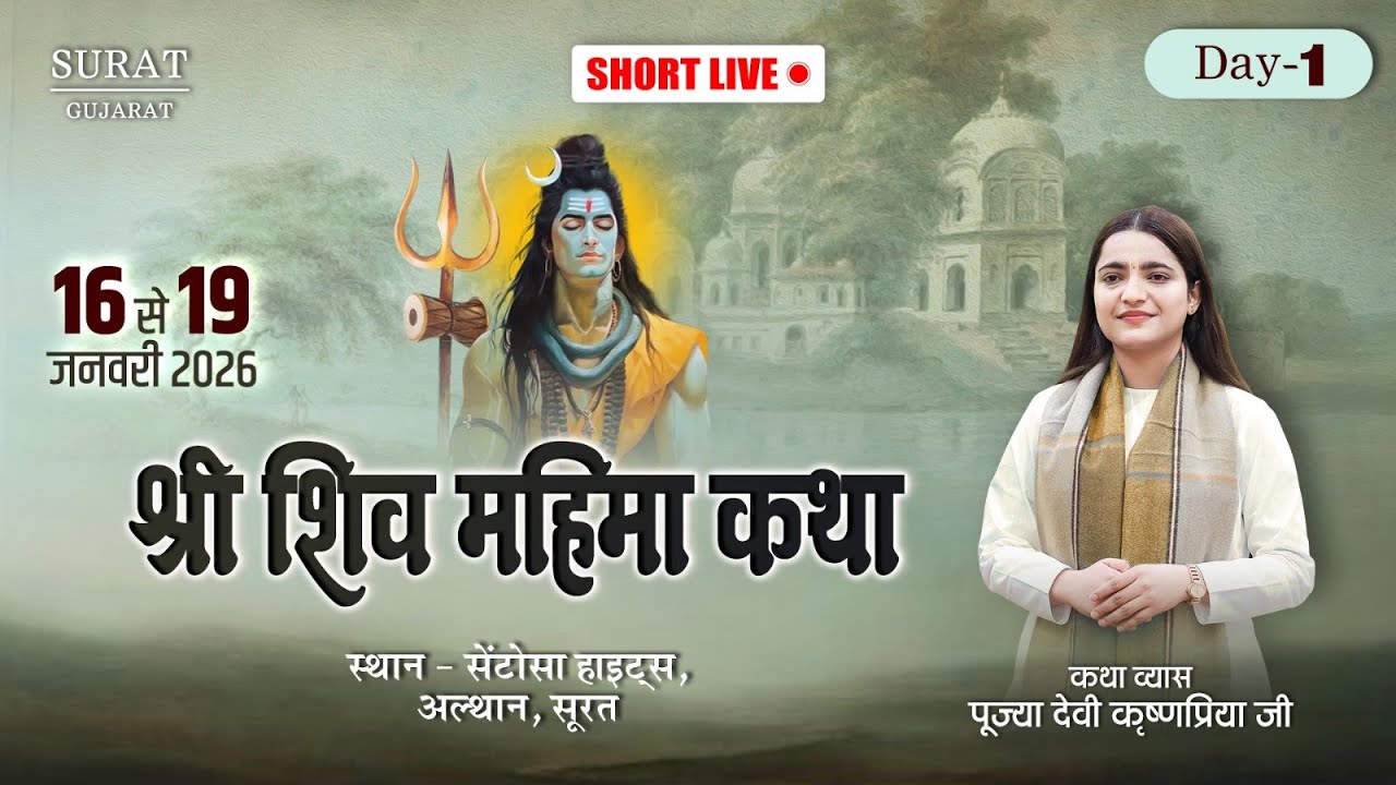 Live- श्री शिव महिमा कथा (Day-01) सूरत (गुजरात)
