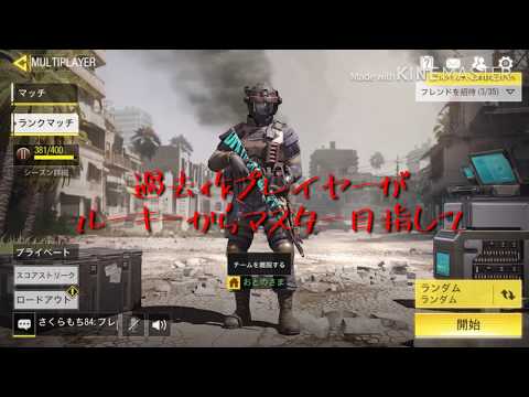 「COD MOBILE」〜ルーキーからレジェンド目指して1日目〜