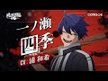 【桃源暗鬼 Crimson Inferno】キャラクターPV - 一ノ瀬四季