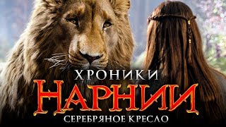 Хроники Нарнии 4: Серебряное кресло [Обзор] / [Трейлер 3 на русском]