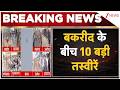 Bakrid Eid 2026: बकरीद के बीच 10 बड़ी तस्वीरें | Breaking news | Namaz | India | Hindi news