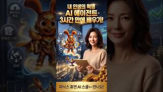 내 삶을 바꿔줄 AI 에이전트를 이렇게 쉽게 만들 수 있다고?  ㅣ 피닉스 휴먼 AI 스쿨 1기