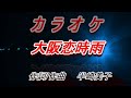 天童よしみ「大阪恋時雨」 自作 メロ入り カラオケ  ♪