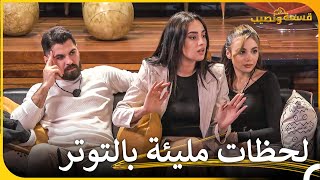 اللحظات الأكثر توتراً في الأسبوع 3 | قسمة ونصيب - Qesma w Naseeb