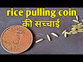 Rice puller coin की सच्चाई,reality of  rice pulling metal, Guru Chela magician,Magic,Jadu,