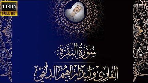 سورة البقرة كاملة للقارئ القارئ وليد ابراهيم الفلوجي❤️  _بصوة خاشع _