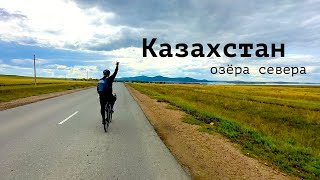 Велопутешествие на север Казахстана к озерам Шалкар и Имантау