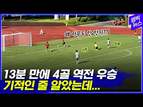<strong>중국</strong> 중학생 축구마저.. 결승전에서 나온 승부조작 <strong>의혹</strong>!!