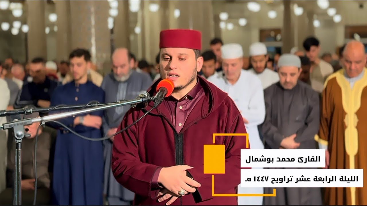الليلة الرابعة عشر || تراويح عام ١٤٤٧ هـ || القارئ محمد بوشمال || سورة الإسراء #اكسبلور  #duet 