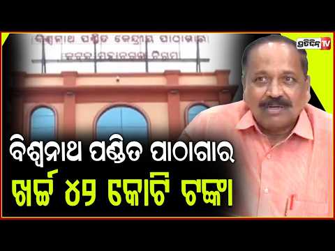 ଆସନ୍ତାକାଲି କଟକରେ ଲୋକାର୍ପଣ ହେବ ,ବିଶ୍ୱନାଥ ପଣ୍ଡିତ ପାଠାଗାର ! Biswanath Pandit Library ,Cuttack