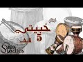 خبيتي لايف 5 جودة عالية ايقاعات سعودية و خليجية خبيتي لايف 5 جودة عالية ايقاعات سعودية و خليجية