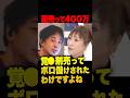 ㊗️130万再生！【衝撃の月収400万】売人やって稼いだ過去…更生して手取り20万の介護職へ。元レディース総長が語る「真面目に働く難しさ」壮絶の過去を語る #ひろゆき #元受刑者