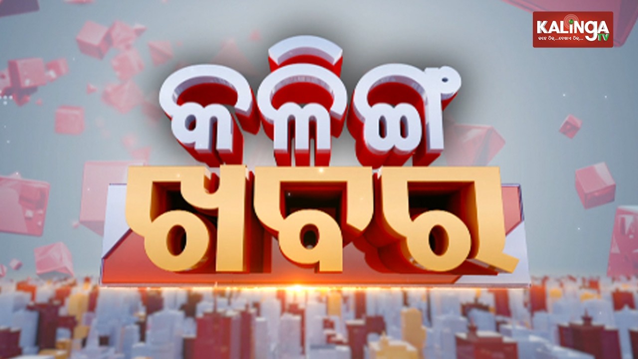 🔴 Kalinga TV Live || କଳିଙ୍ଗ ଖବର , 4 PM || 04 March 2026 || Kalinga TV