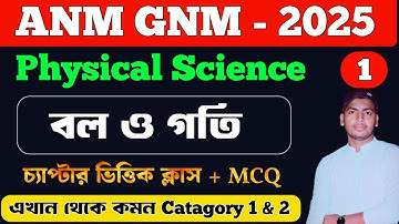 GNM ANM 2025 Preparation Physical Science | বল ও গতি | GNM ANM Preparation 2025