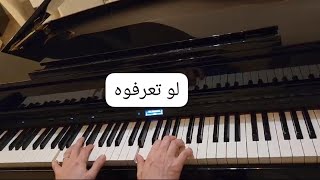 اليسا-لو تعرفوه-موسيقى بيانو-Elissa-Law Tearafou-Piano cover