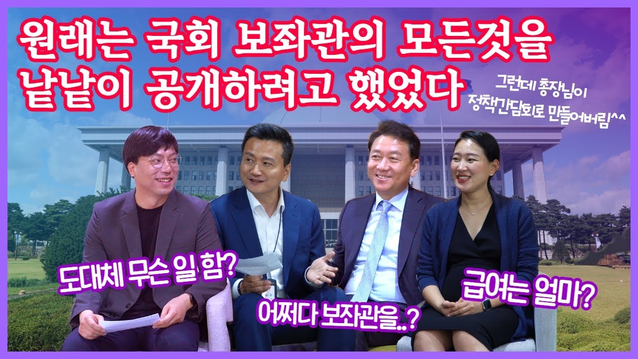 찐 국회 베테랑들이 모였다! 보좌관들에게 듣는 국회 이야기! 보좌진 급여는? 어쩌다 보좌관을?