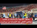 رد فعل الجماهير بعد خسارة الأهلي من بيراميدز الأهلي كورة قدم مصر اونلاين