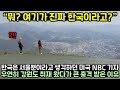 한국은 서울밖에 없다고 생각하던 미국 NBC 기자가 우연히 강원도 취재왔다가 큰 충격 받은 이유