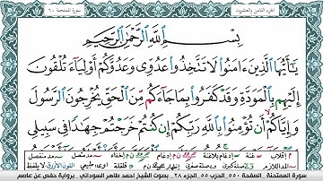 مصحف احمد محمد طاهر السوداني فيديو مكتوب ملون سورة 060 الممتحنة