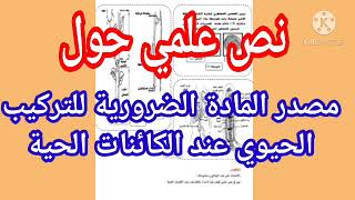 نص علمي حول مصدر المادة الضرورية للتركيب الحيوي عند الكائنات الحية |دروس العلوم الطبيعية1ثانوي علمي