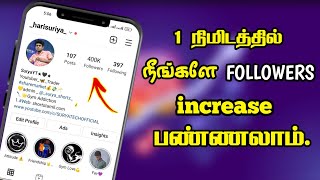 Instagram Followers வேணுமா?How To increase instagram followers & Likes in Tamil 100% Working&secure screenshot 3
