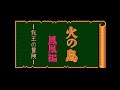 FC 火の鳥 鳳凰編 BGM集 NES Hi no Tori Houou Hen BGM Collection