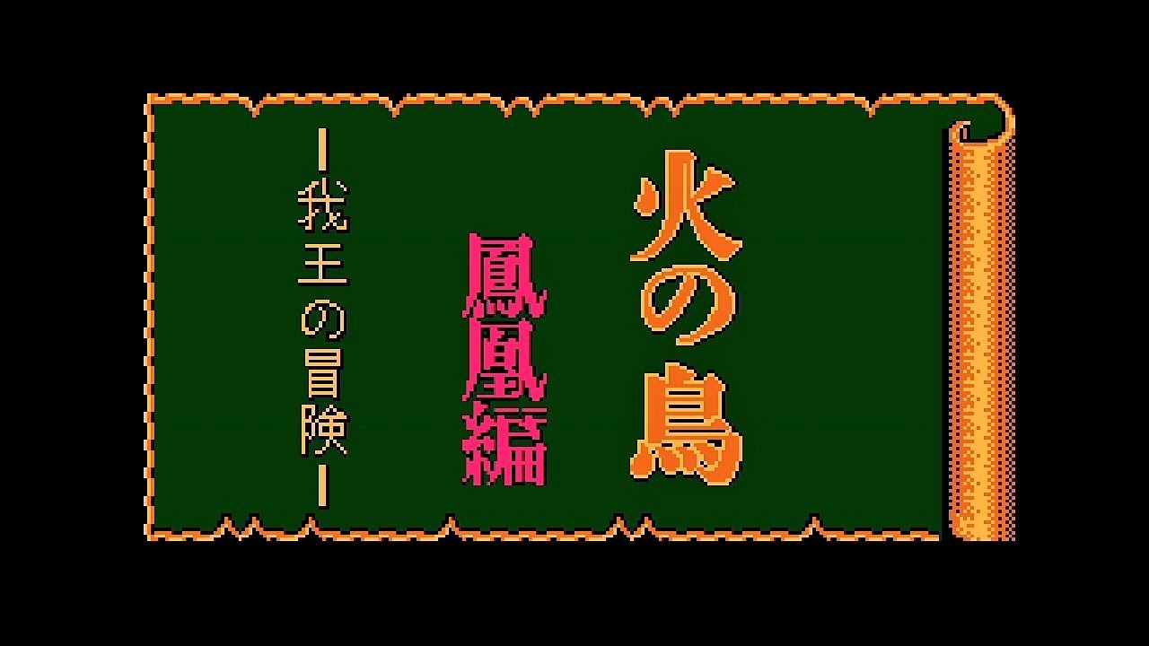 Fc 火の鳥 鳳凰編 Bgm集 Nes Hi No Tori Houou Hen Bgm Collection Youtube