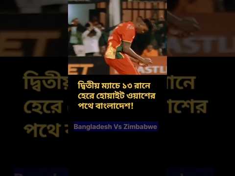 জিম্বাবুয়ের কাছে ধরাশায়ী টাইগার্স|| এ কোন বাংলাদেশ???