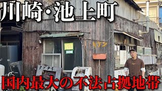 【治外法権】川崎のスラム街「池上町」に行ってみたら違法建築物だらけだった…