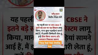 Indian education #education #india #trending #bjp #news #india #student #cbscexam #facts