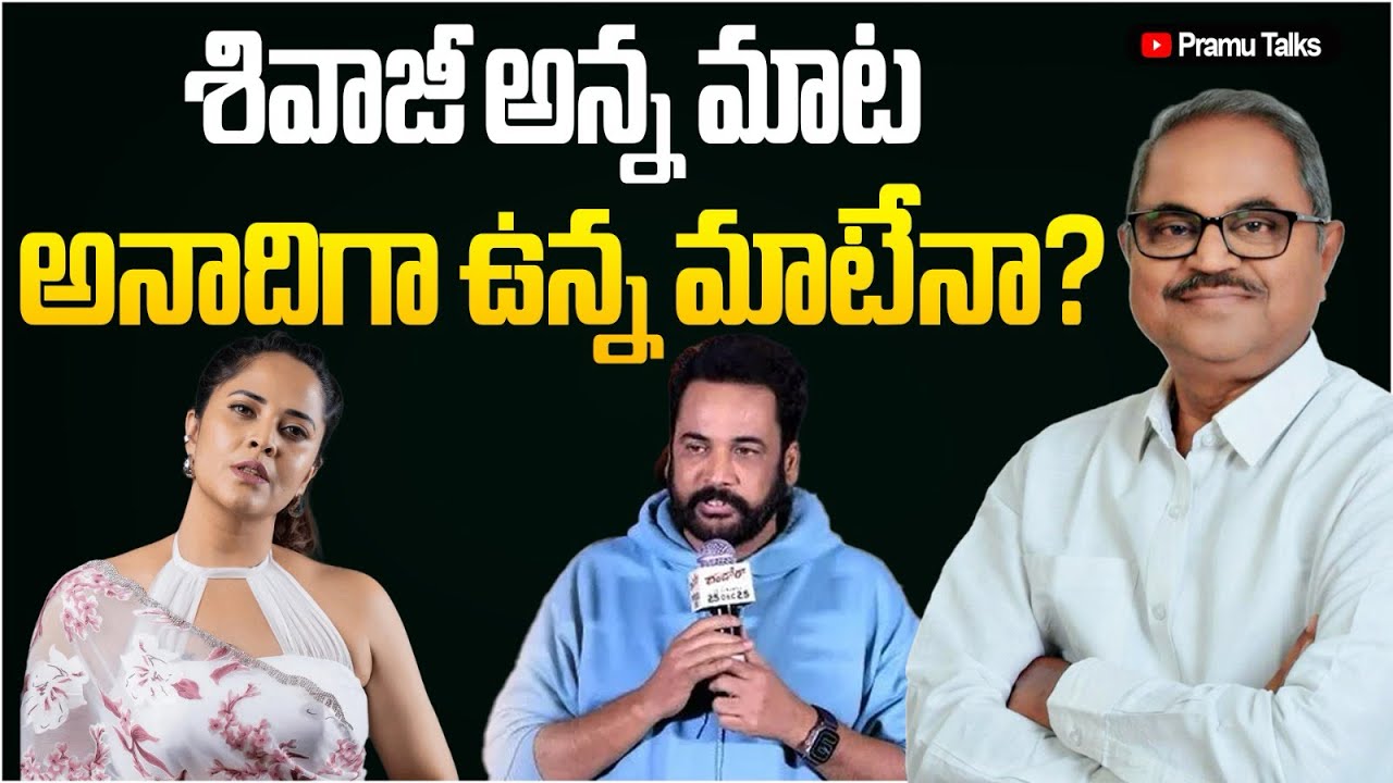 శివాజీ, శివాజీ కాదు - అనసూయ, అనసూయ కాదు - అసలు విషయం ఇది ||Dr PrasadaMurthy 