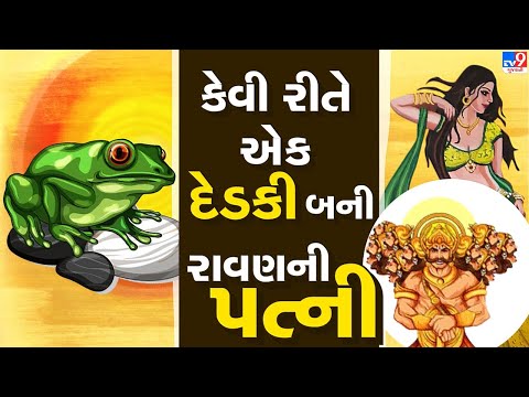 કેવી રીતે એક દેડકી બની રાવણની પત્ની! જાણો રોચક કથા | Tv9Bhakti