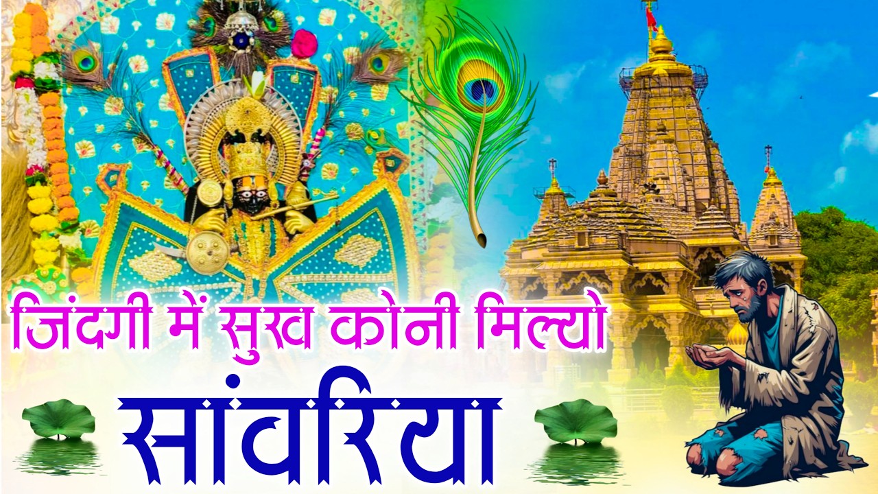 जिंदगी में सुख कोनी मिल्यों रे सांवरिया !! Singar Ratan Rao !! Sawriya Seth New Viral Bhajan 2026