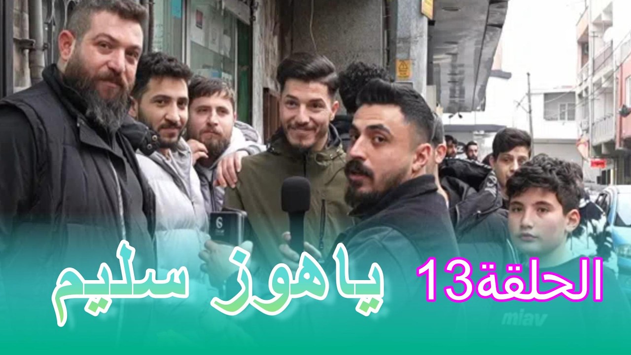 الحلقة 13 | من قلب ياهوز سليم 🔥 أقوى إجابات بالشارع!