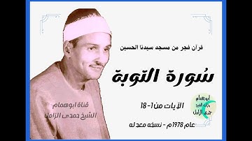قرآن فجر روعه من اول سورة التوبة / من مسجد سيدنا الحسين ١٩٧٨م/الشيخ حمدى الزامل /نسخه معدله