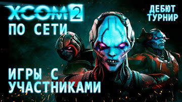 XCom2 ПО СЕТИ - Тренировки перед Дебют-Турниром | Мультиплеер XCom2 | 4/2/2024