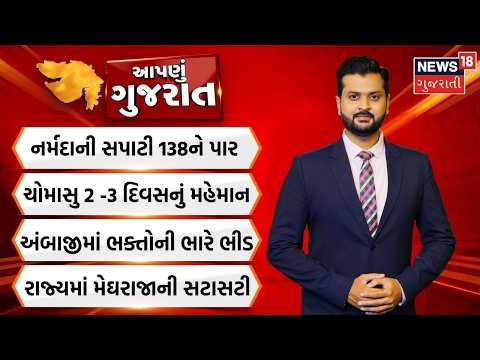 Aapnu Gujarat | નર્મદાની સપાટી 138 મીટરને પાર | 3 દિવસનું મહેમાન ચોમાસું | Prime Time News