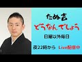 【ふんどし系YouTuber】たぬ吉　どうなんでしょう４８【毎日六尺褌】