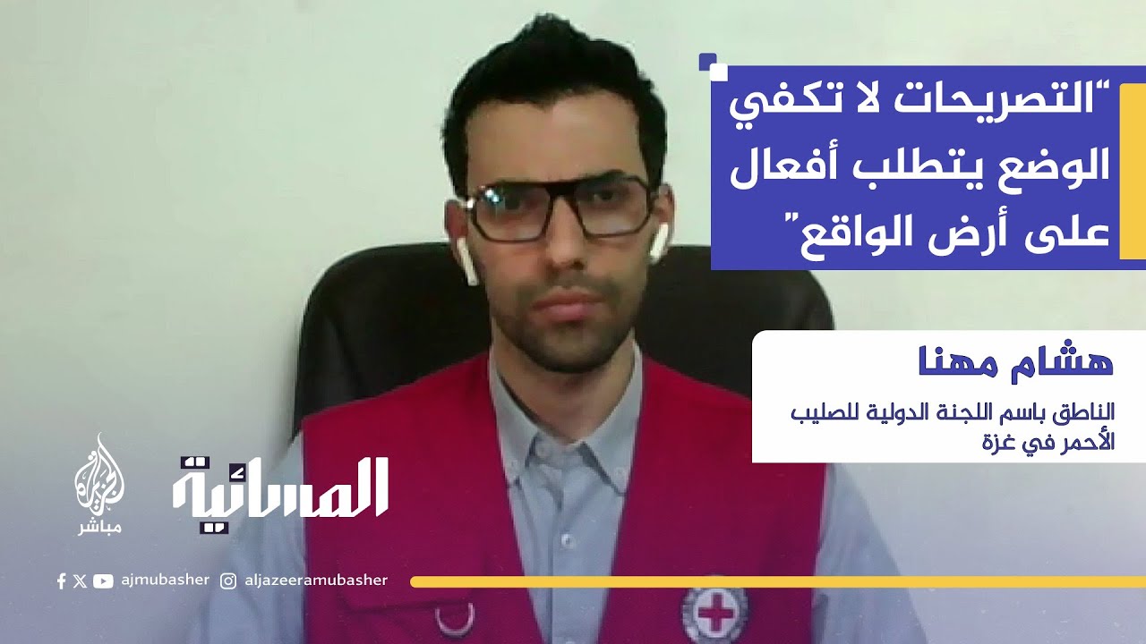 اللجنة الدولية للصليب الأحمر في غزة: ضرورة وقف إطلاق النار لإنقاذ حياة أكثر من مليونين في غزة