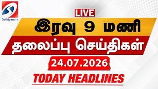 🔴LIVE: Today Headlines | தலைப்புச் செய்திகள் (24.07.2026) | Sathiyam Headlines