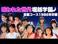 【呪われた世代】堀越学園芸能コース1986年卒業生の事件12選【訃報・逮捕・病気】