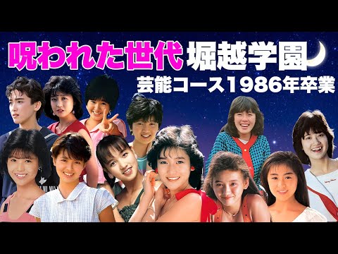 【呪われた世代】堀越学園芸能コース1986年卒業生の事件１２選【訃報・逮捕・病気】