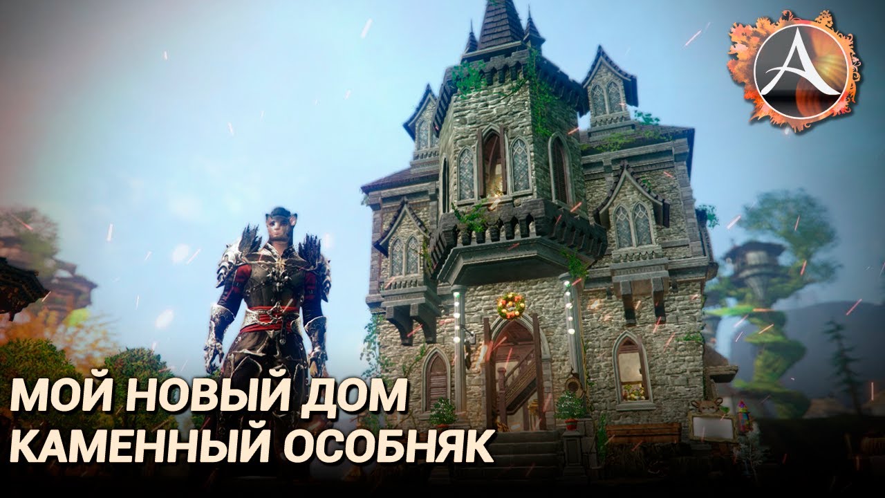 ArcheAge 8.0. Новый дом: увитый плющом каменный особняк