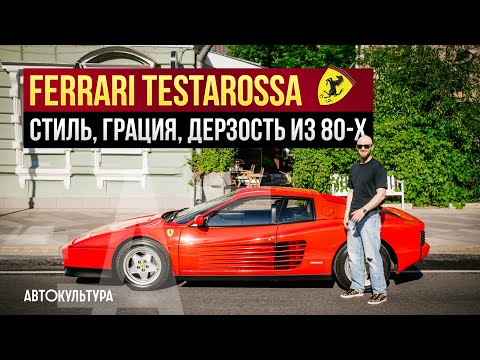 Ferrari Testarossa - воплощение автомобильного стиля 80-x в Москве!
