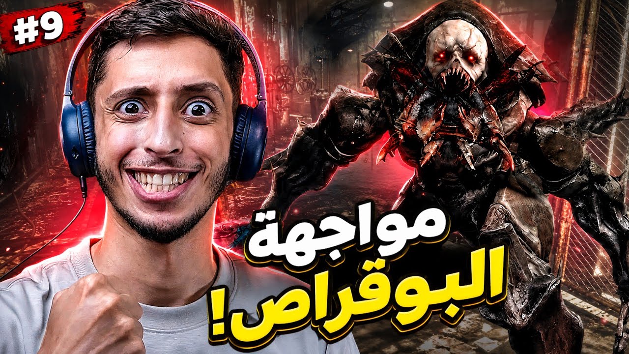 بو قراص و ابنائه | 9# | Resident Evil 4