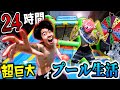 【超過酷】真夏に家の庭で『巨大プール』24時間生活したらガチで死にかけた。