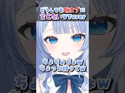 どうしても噛まずに言えないVtuber